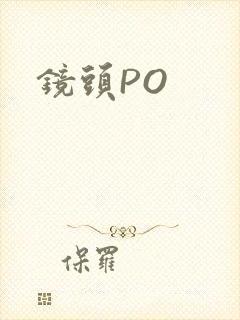 镜头PO