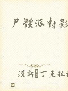 尸体派对影之书