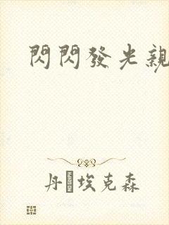 闪闪发光亲情会