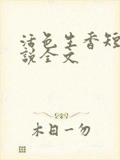 活色生香短篇小说全文