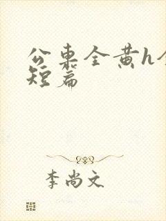 公车全黄h全肉短篇