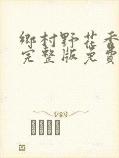 乡村野花香小说完整版免费阅读