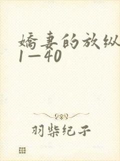 娇妻的放纵交换1—40