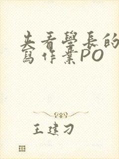 夹看学长的巨大写作业PO