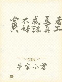 当不成勇者的我只好认真工作了