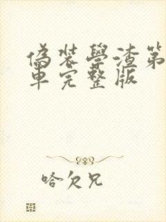 伪装学渣第一次车完整版