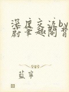 深度交流by蔚蔚笔趣阁背景故事