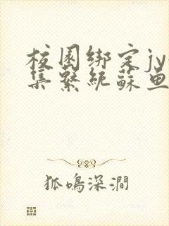 校园绑定jy收集系统苏鱼