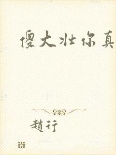 傻大壮你真厉害