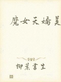 魔女天娇美人志