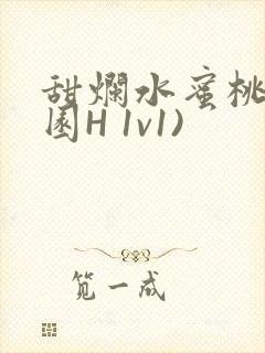 甜烂水蜜桃(校园H 1v1)