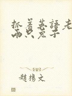 抓着英语老师的两只兔子