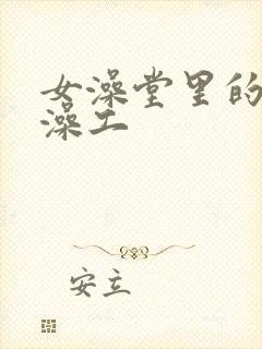 女澡堂里的男搓澡工
