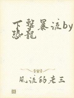 下击暴流by假恐龙