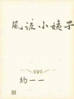 风流小姨子