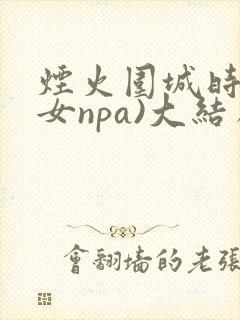 烟火围城时(父女npa)大结局