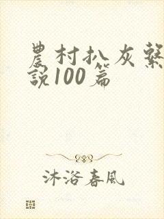 农村扒灰系列小说100篇