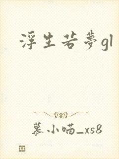 浮生若梦gl