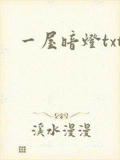 一屋暗灯txt