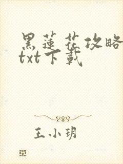 黑莲花攻略手册txt下载