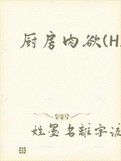 厨房肉欲(H)