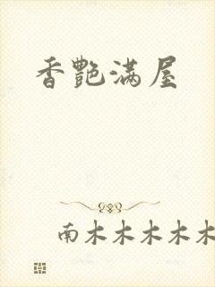 香艳满屋