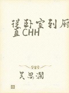 从卧室到厨房一直CHH