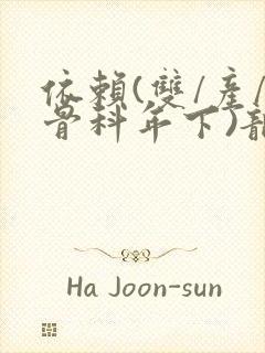 依赖(双/产/骨科年下)龙井竹荪