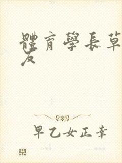 体育学长草了室友