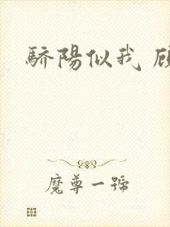 骄阳似我 顾漫封面