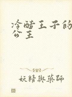 冷酷王子的淘气公主