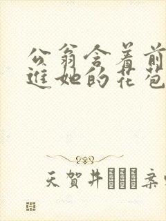 公翁含着前面挺进她的花苞