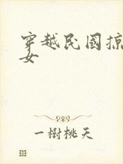 穿越民国掠夺美女