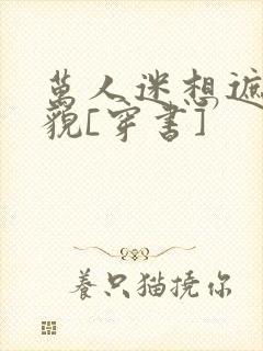 万人迷想遮盖美貌[穿书]