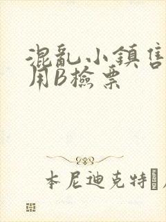 混乱小镇售票员用B检票