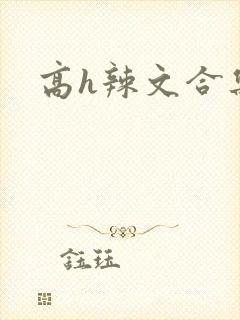 高h辣文合集
