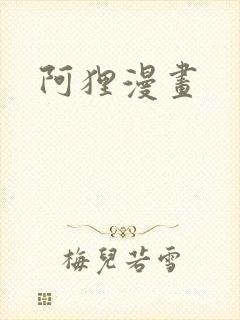 阿狸漫画