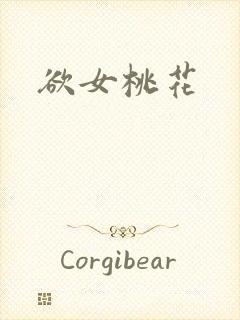 欲女桃花