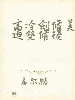 高冷剑修美人被迫双修后