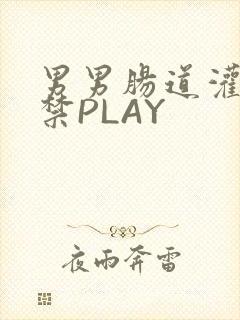 男男肠道灌水失禁PLAY