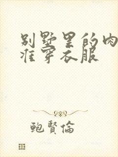 别墅里的肉奴不准穿衣服