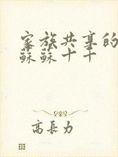 家族共享的养女苏苏十千