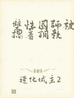 双性国师被皇帝摁着调教