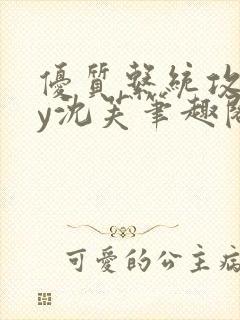 优质系统攻略by沈芙笔趣阁