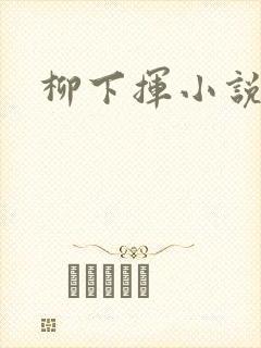 柳下挥小说