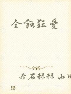全蚀狂爱