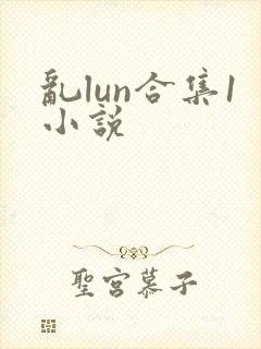 乱lun合集1小说
