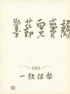 警花白燕妮全部章节免费阅读番外