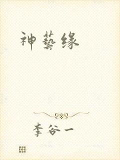 神艺缘