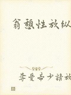 翁憩性放纵交换